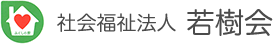 社会福祉法人 若樹会 ふくしの家