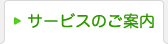 サービスのご案内