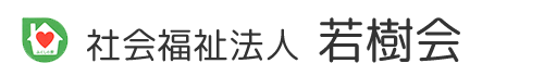 社会福祉法人 若樹会 ふくしの家