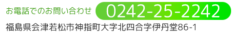 TEL:0242-25-2242